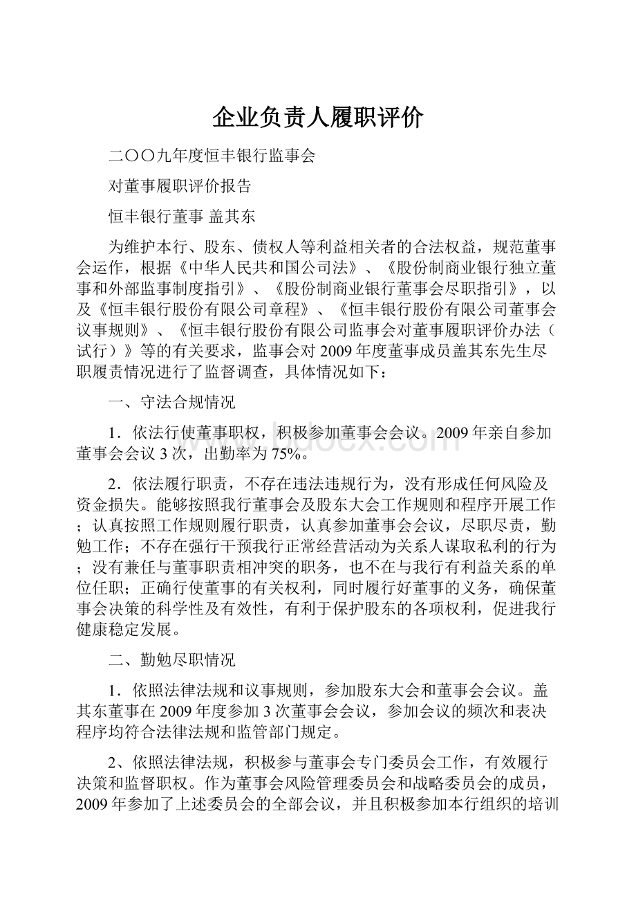 企业负责人履职评价文档格式.docx