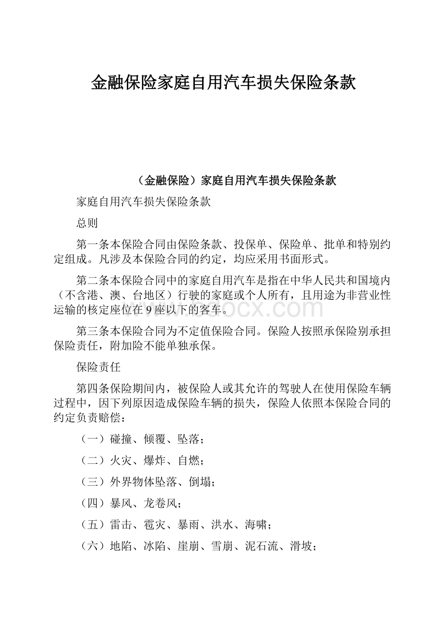 金融保险家庭自用汽车损失保险条款.docx