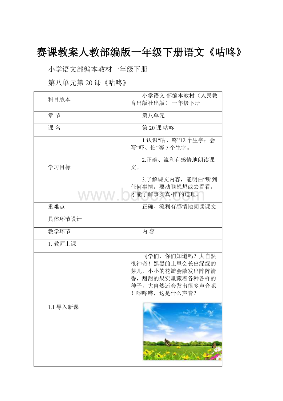 赛课教案人教部编版一年级下册语文《咕咚》.docx_第1页