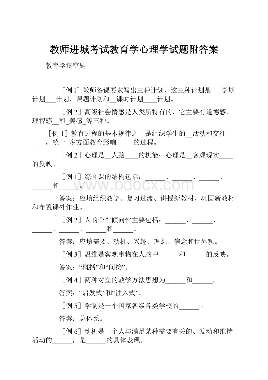 教师进城考试教育学心理学试题附答案Word文档下载推荐.docx_第1页