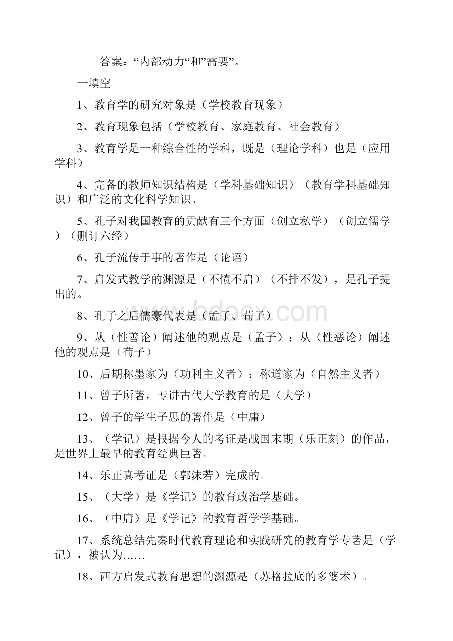 教师进城考试教育学心理学试题附答案Word文档下载推荐.docx_第2页