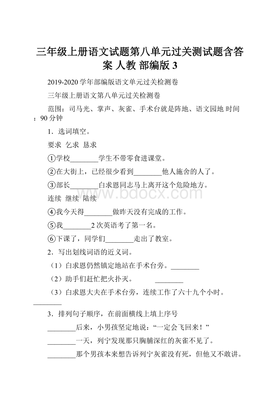 三年级上册语文试题第八单元过关测试题含答案 人教 部编版 3.docx