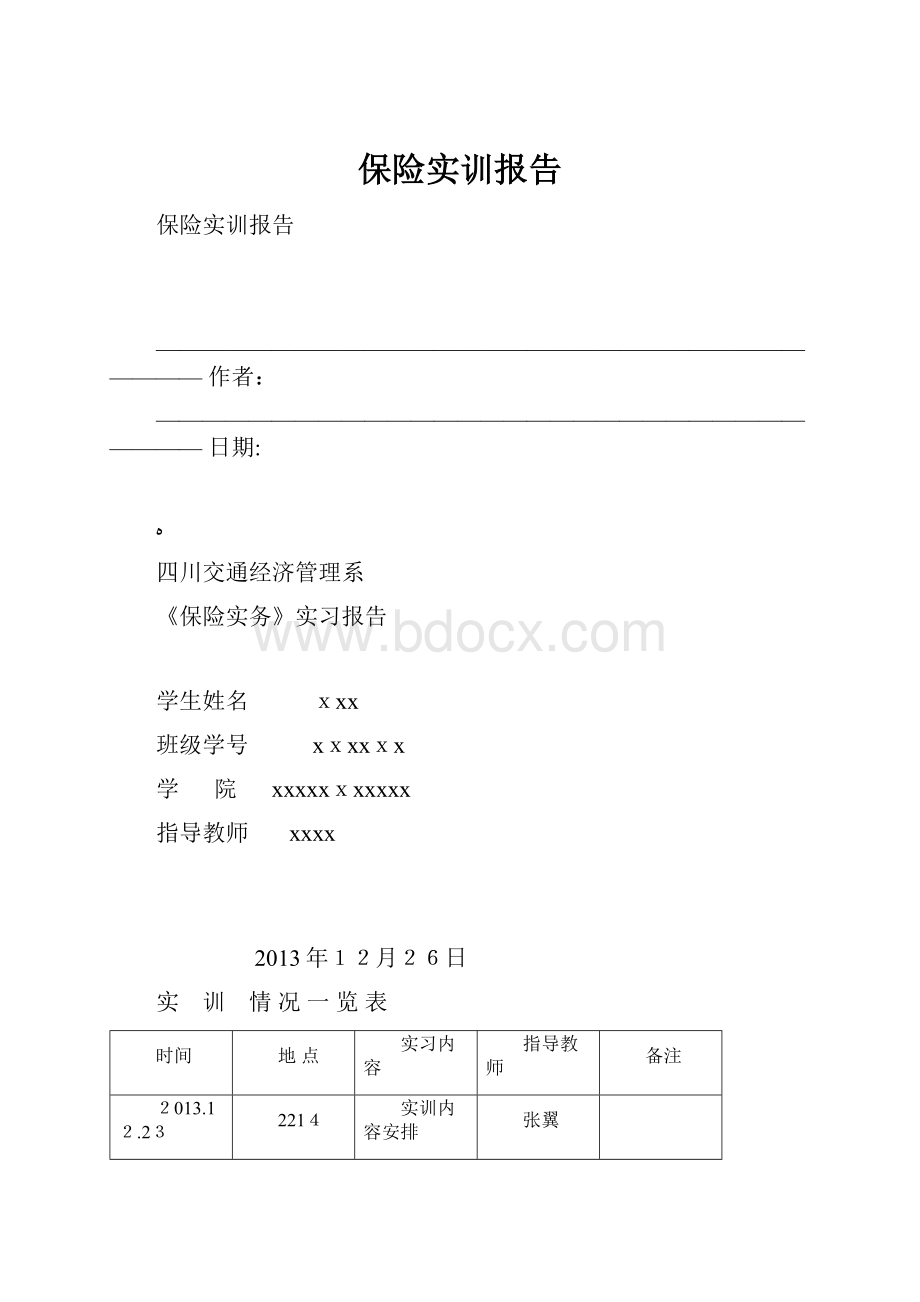 保险实训报告文档格式.docx