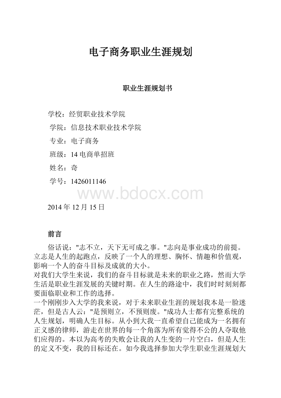 电子商务职业生涯规划Word格式文档下载.docx