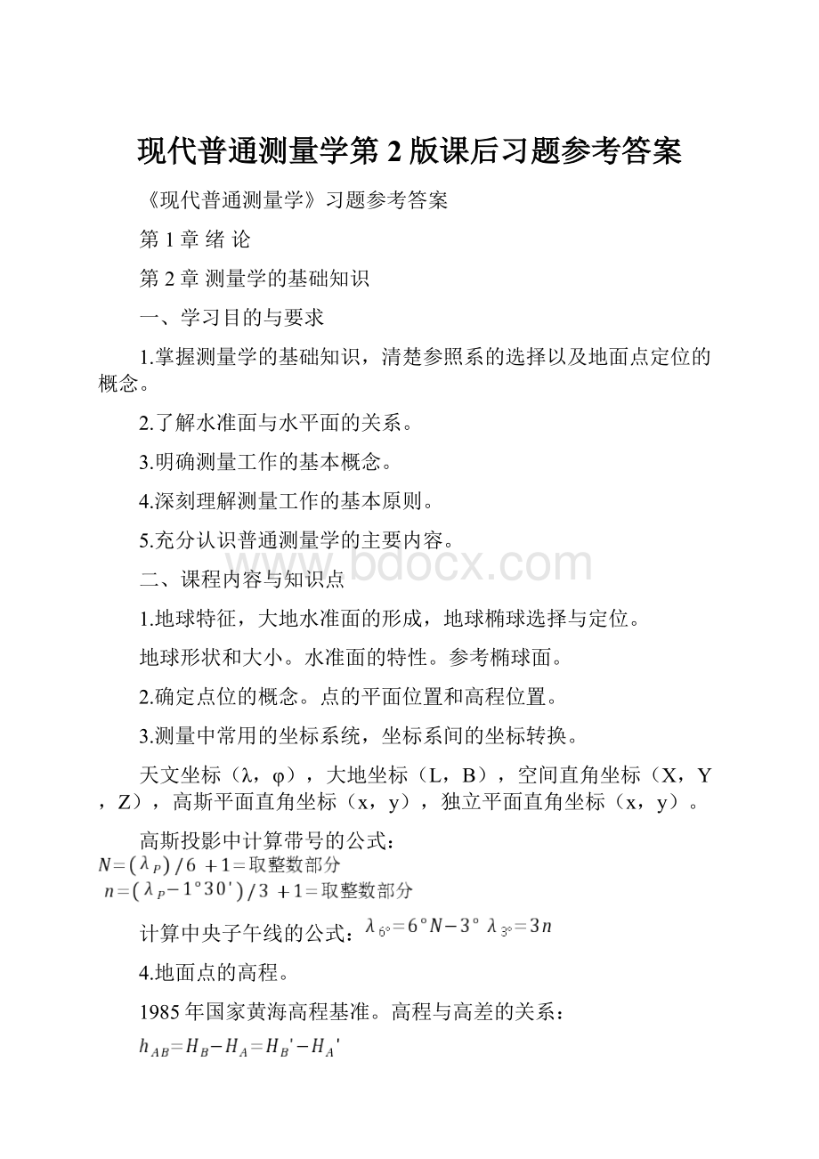 现代普通测量学第2版课后习题参考答案.docx_第1页