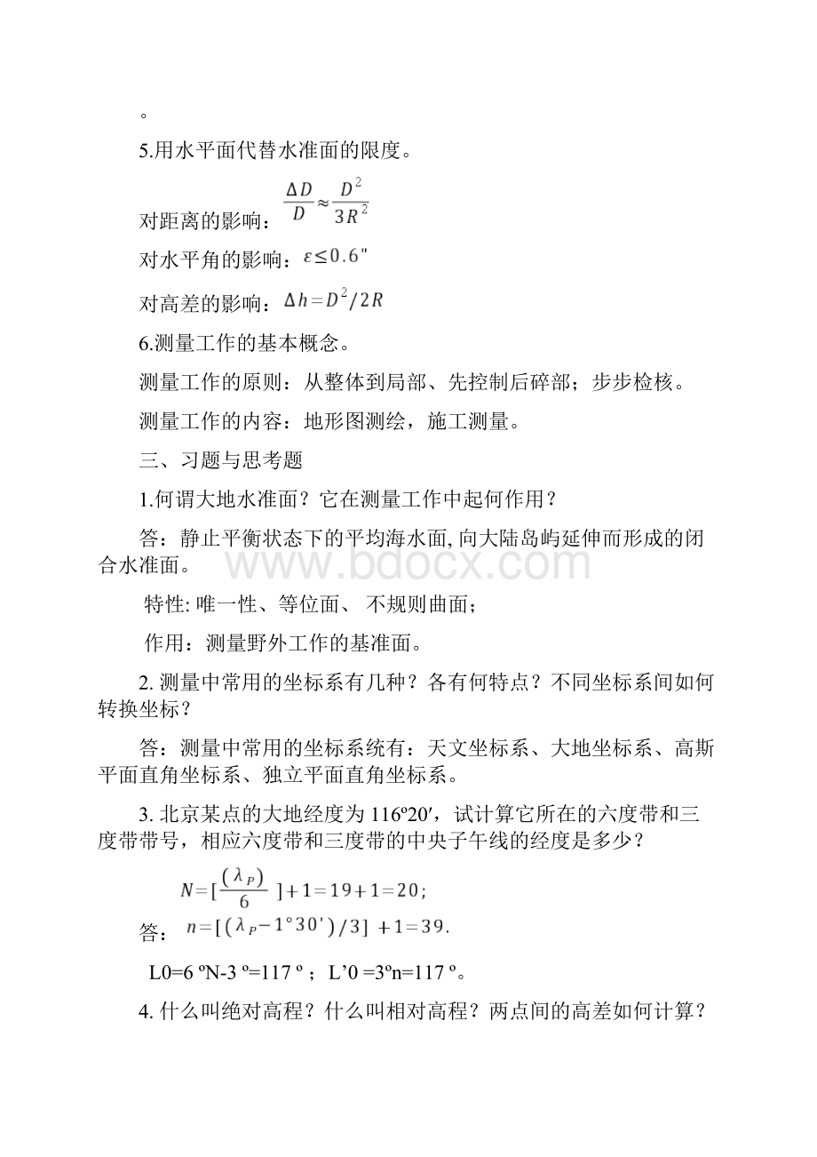 现代普通测量学第2版课后习题参考答案.docx_第2页