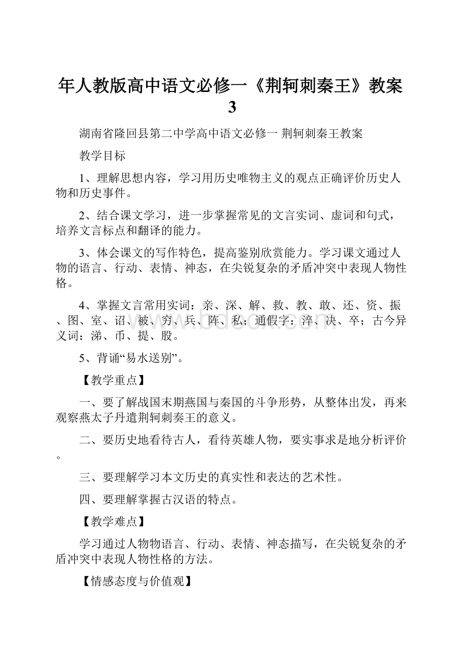 年人教版高中语文必修一《荆轲刺秦王》教案3Word文档下载推荐.docx