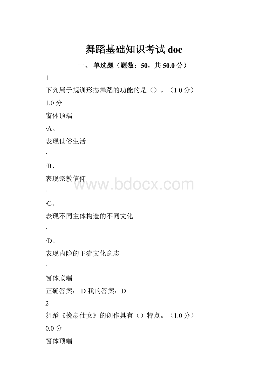 舞蹈基础知识考试doc.docx_第1页