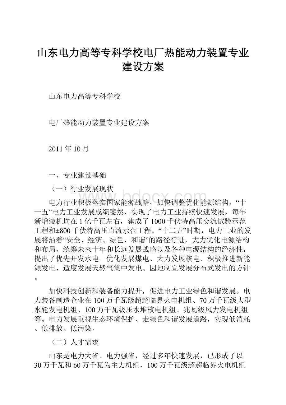 山东电力高等专科学校电厂热能动力装置专业建设方案.docx_第1页