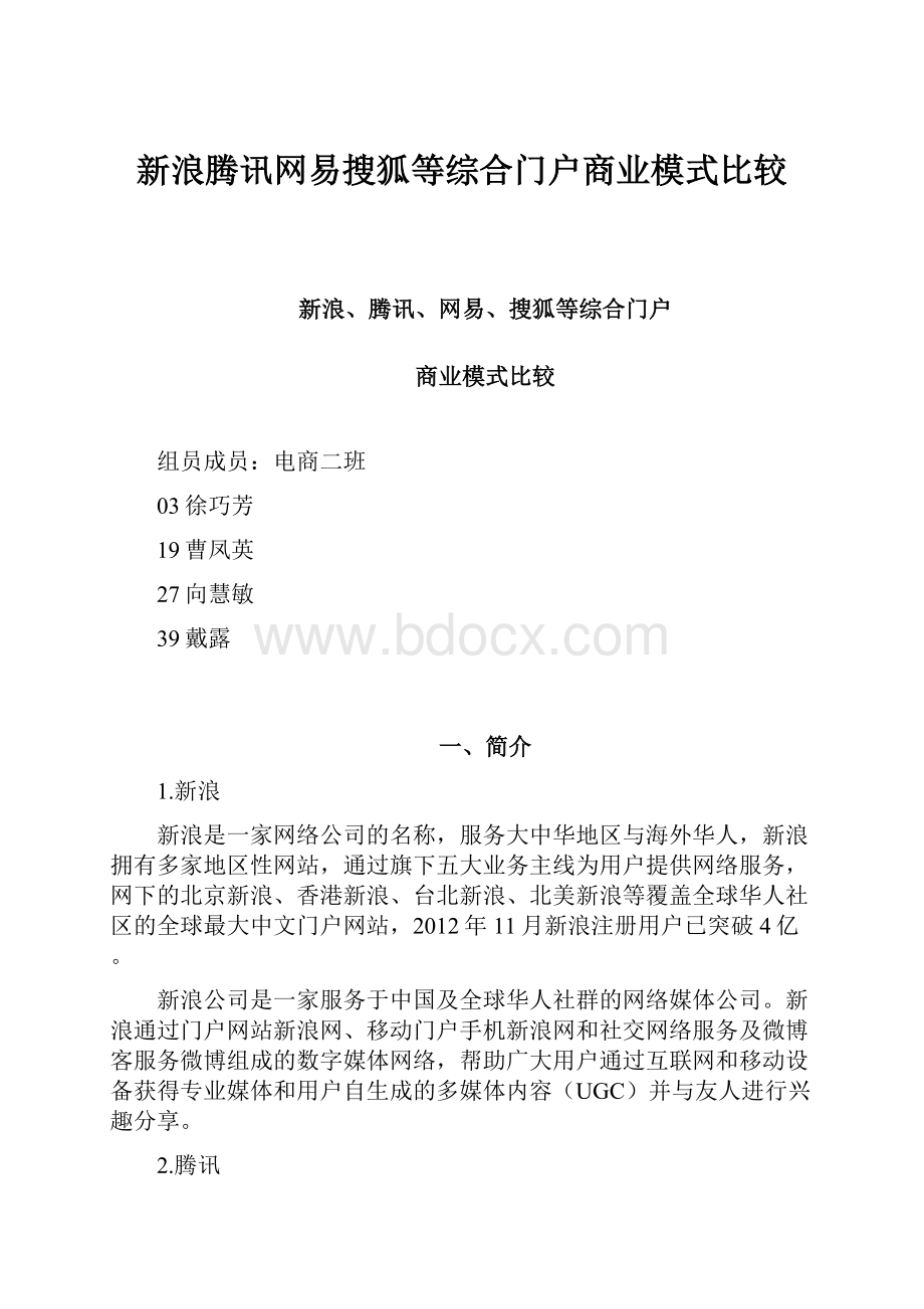 新浪腾讯网易搜狐等综合门户商业模式比较.docx_第1页