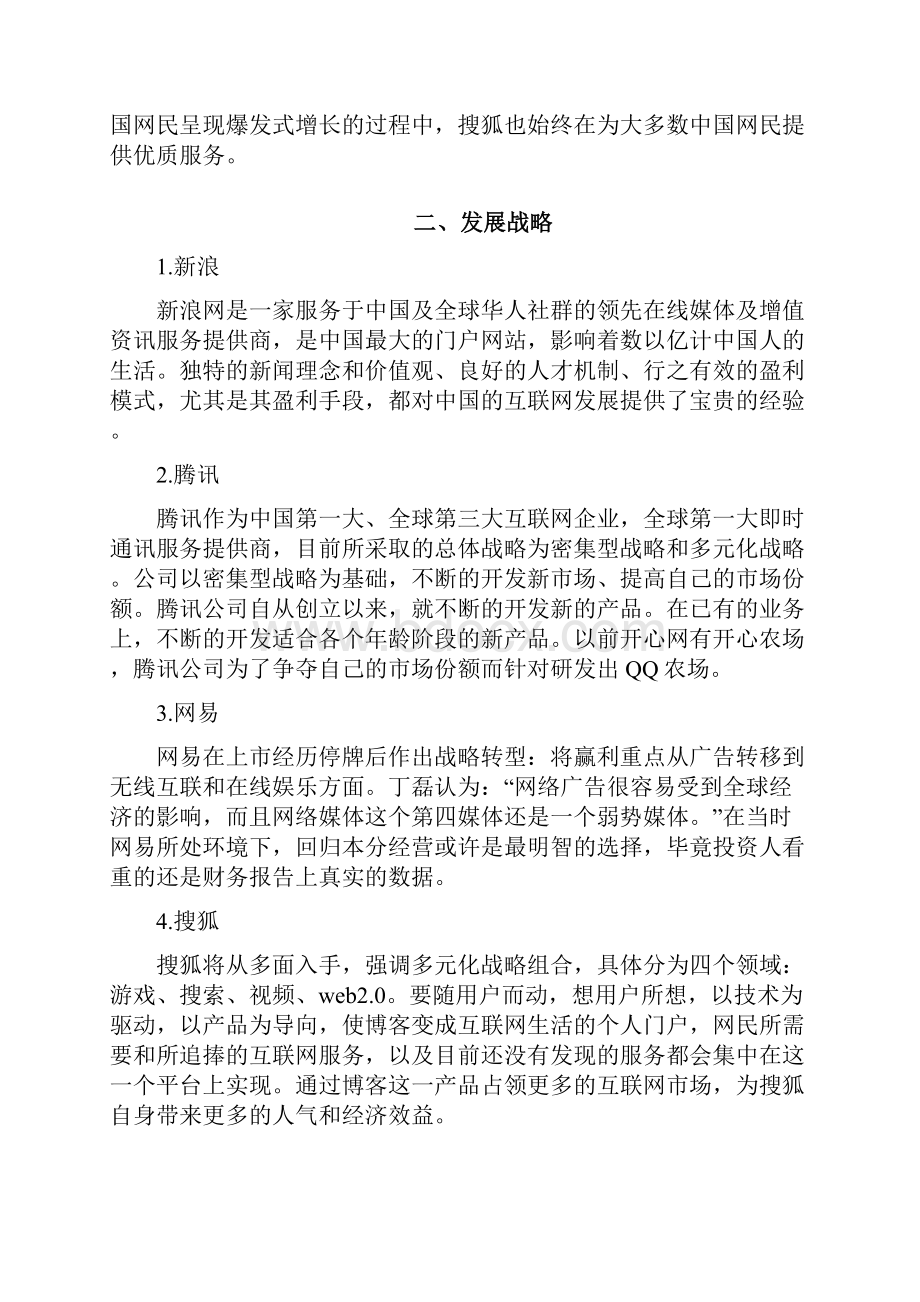 新浪腾讯网易搜狐等综合门户商业模式比较.docx_第3页