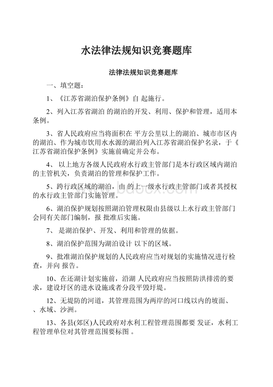 水法律法规知识竞赛题库.docx_第1页