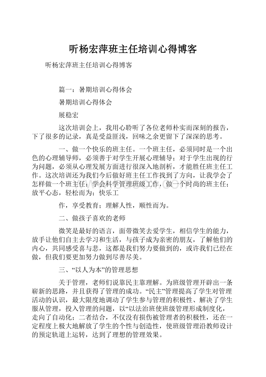 听杨宏萍班主任培训心得博客Word格式文档下载.docx