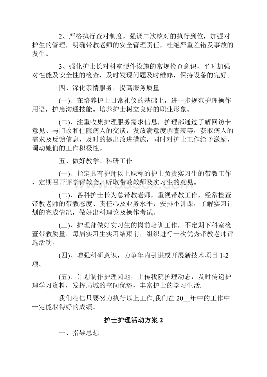 护士护理活动方案Word格式.docx_第3页