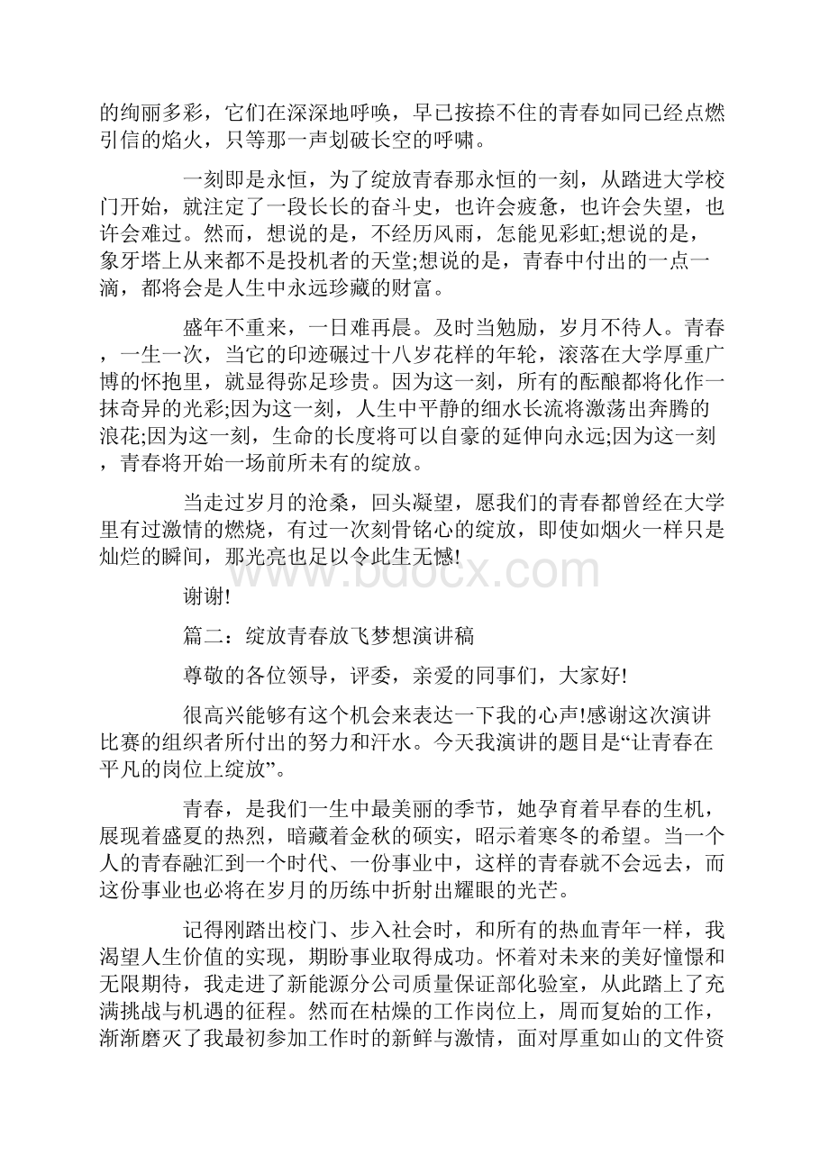 绽放青春放飞梦想演讲稿.docx_第2页