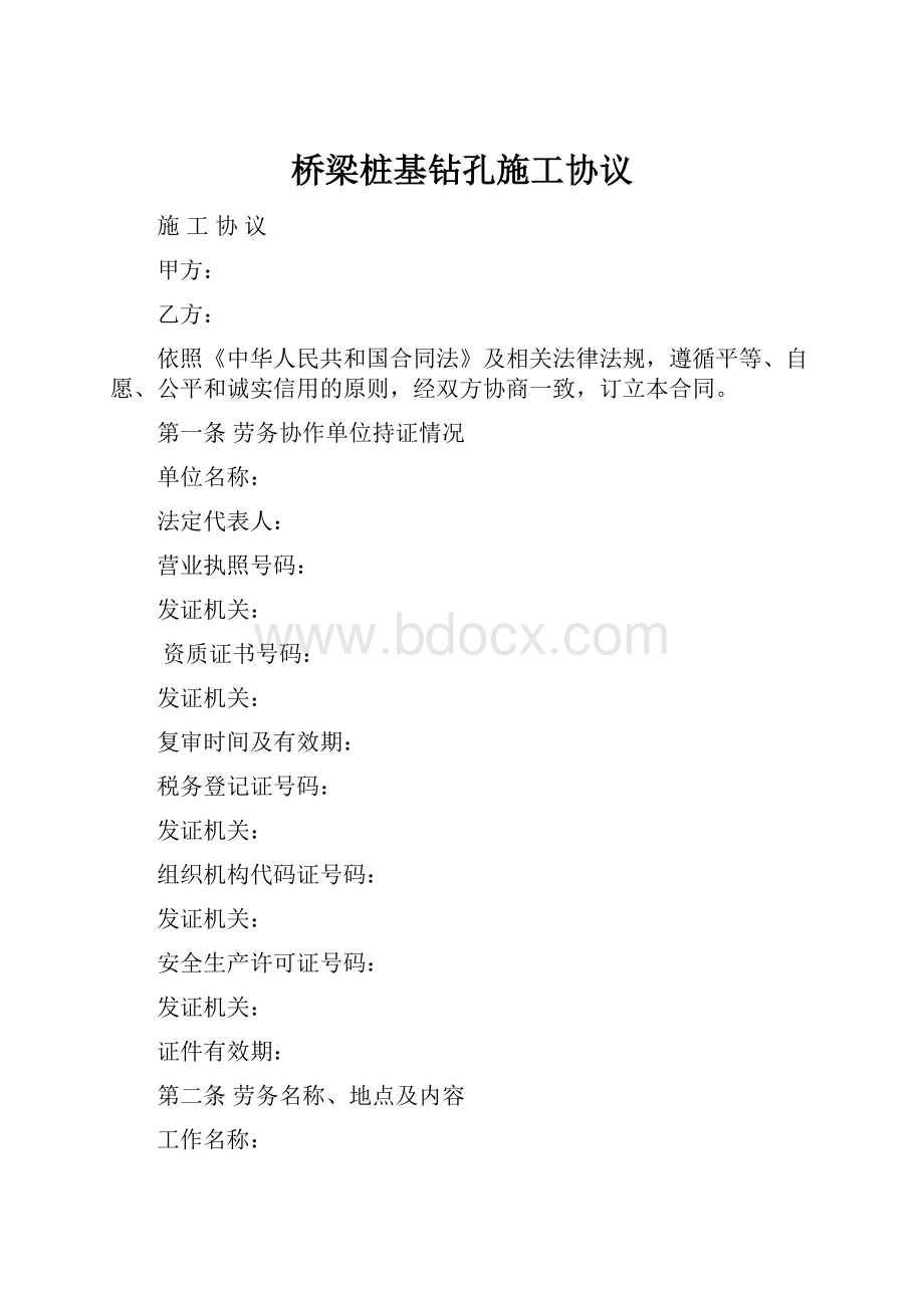 桥梁桩基钻孔施工协议.docx_第1页