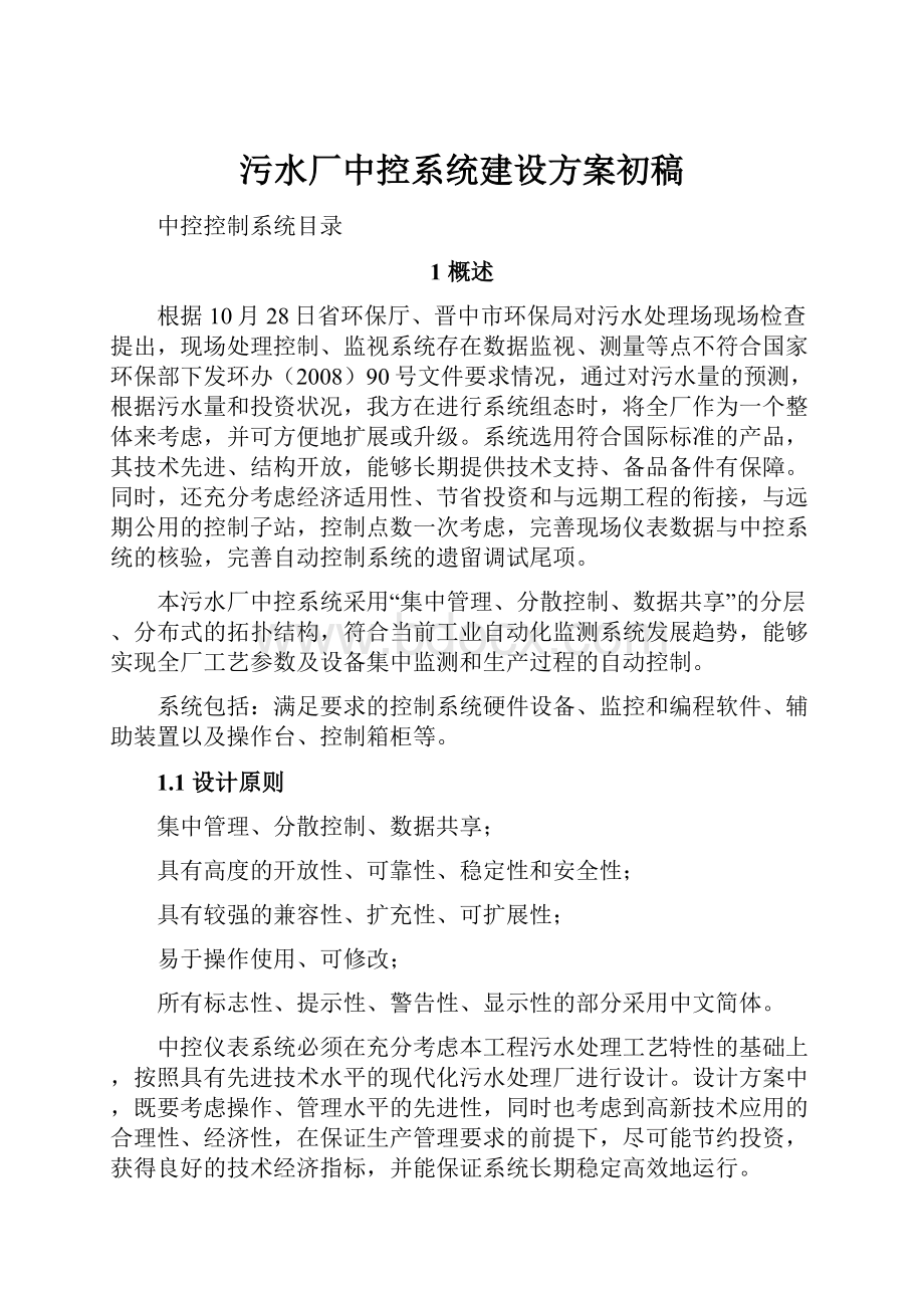 污水厂中控系统建设方案初稿.docx_第1页