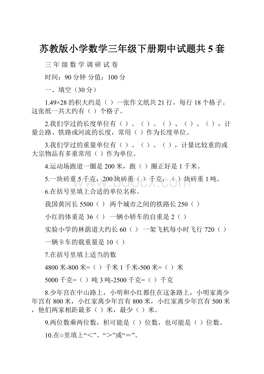 苏教版小学数学三年级下册期中试题共5套Word文件下载.docx