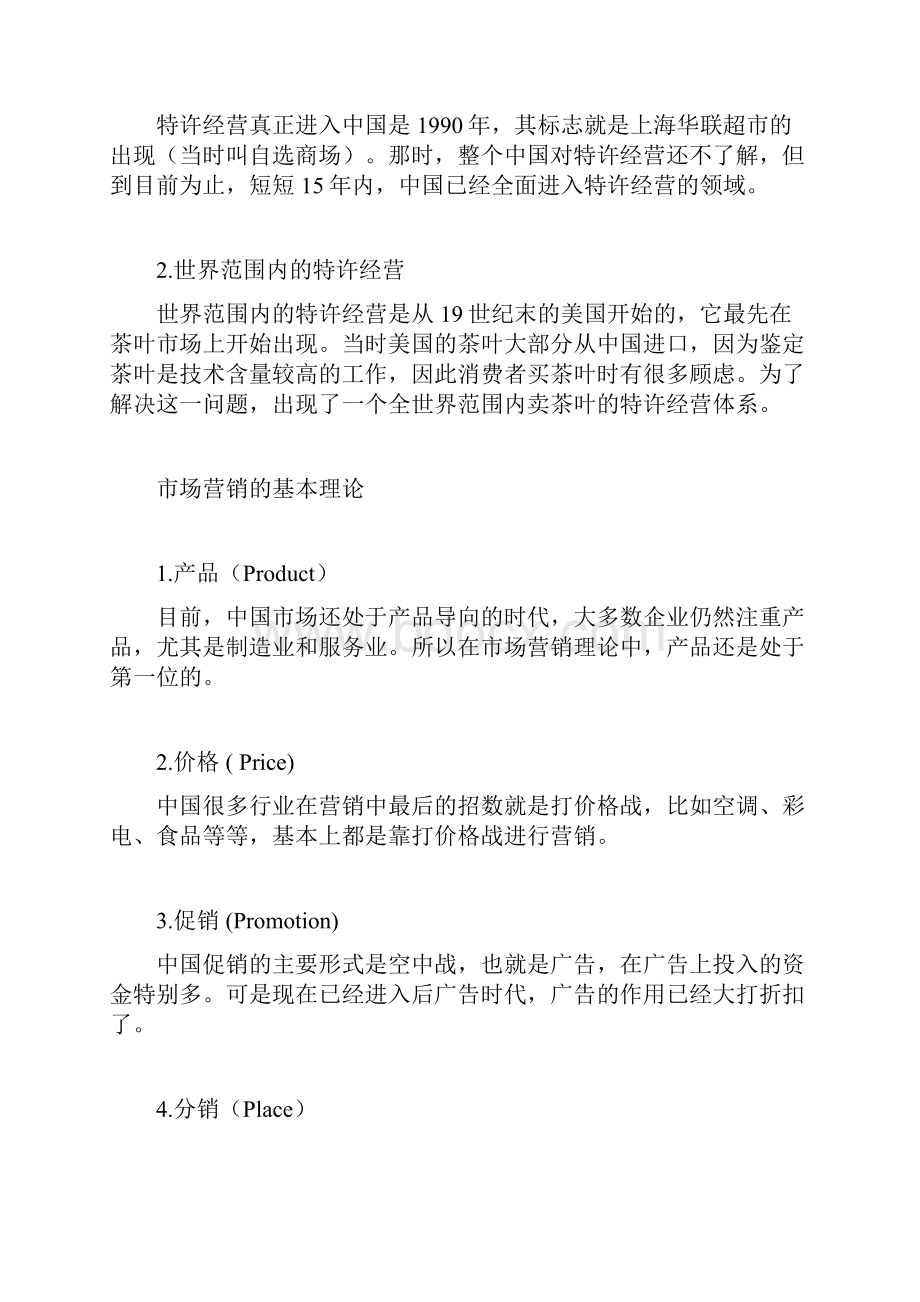 营销综合营销通路创新与连锁经营方略Word文档下载推荐.docx_第2页