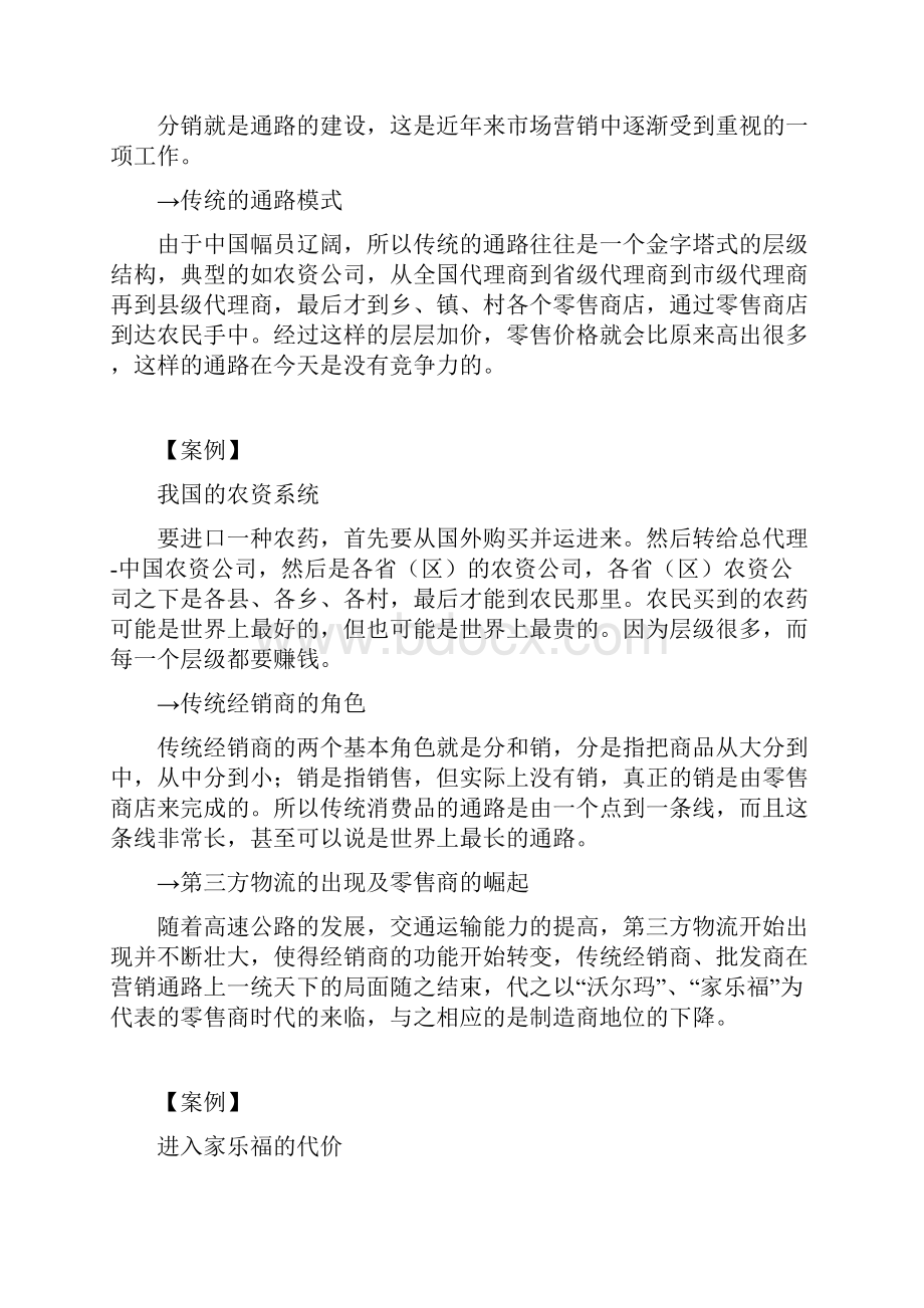 营销综合营销通路创新与连锁经营方略Word文档下载推荐.docx_第3页