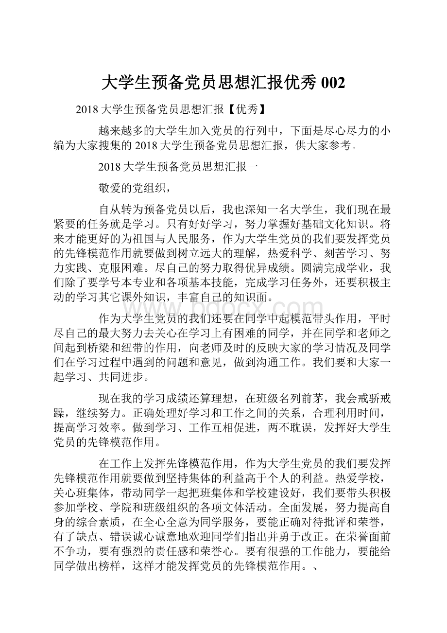 大学生预备党员思想汇报优秀002Word下载.docx