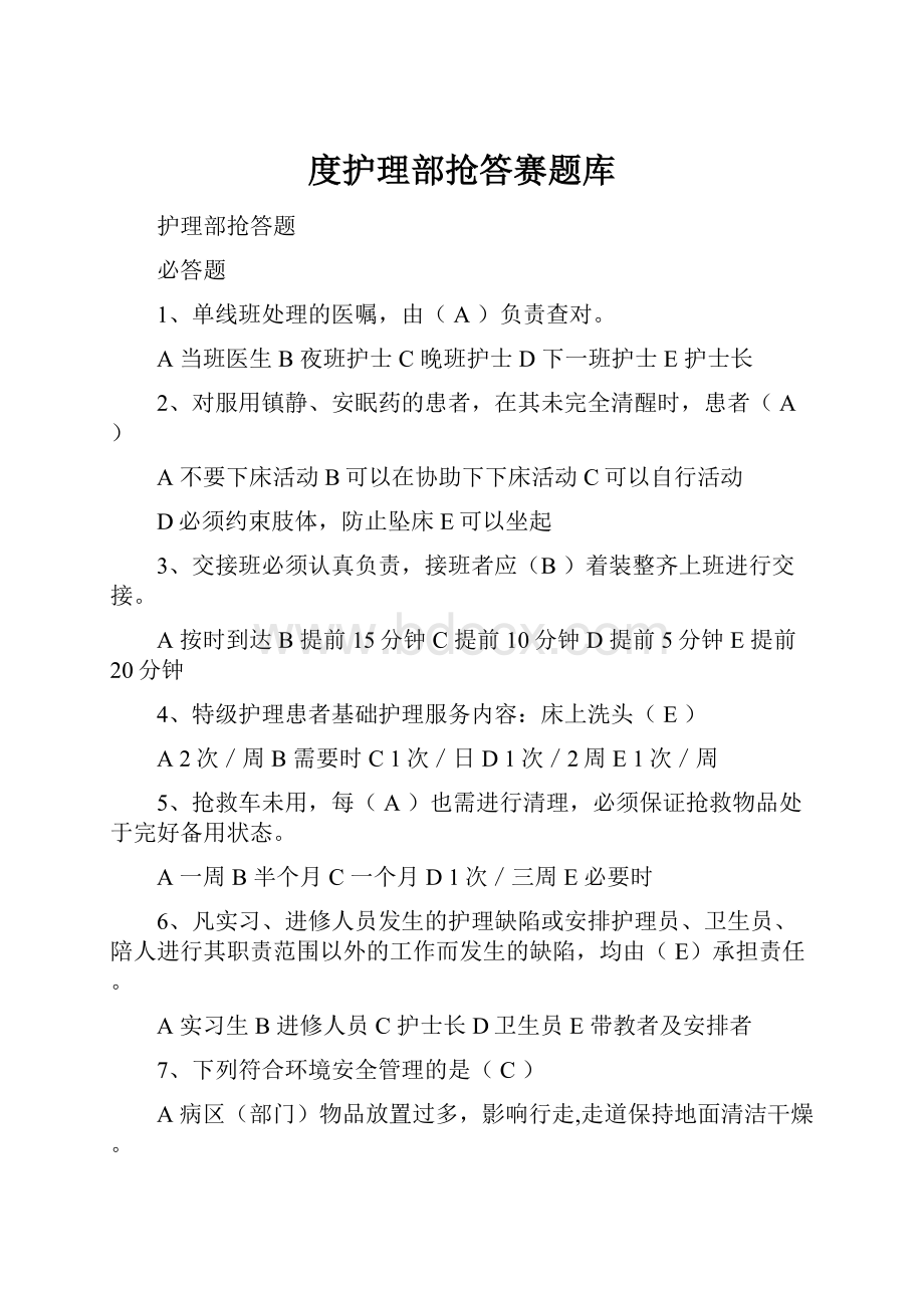 度护理部抢答赛题库Word格式文档下载.docx_第1页