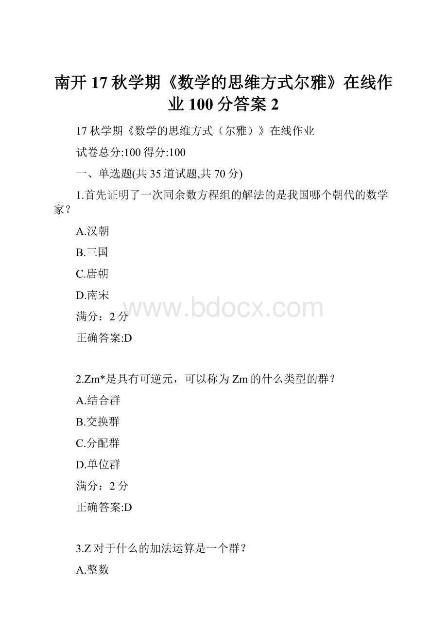 南开17秋学期《数学的思维方式尔雅》在线作业100分答案2Word下载.docx