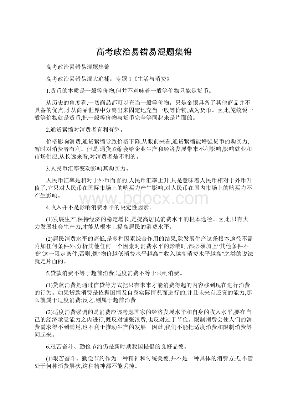 高考政治易错易混题集锦Word下载.docx_第1页