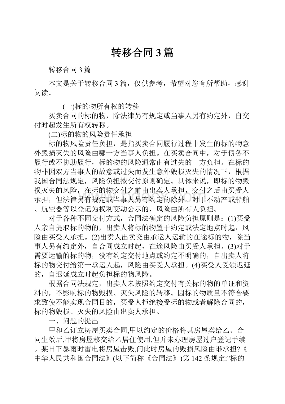 转移合同3篇.docx_第1页