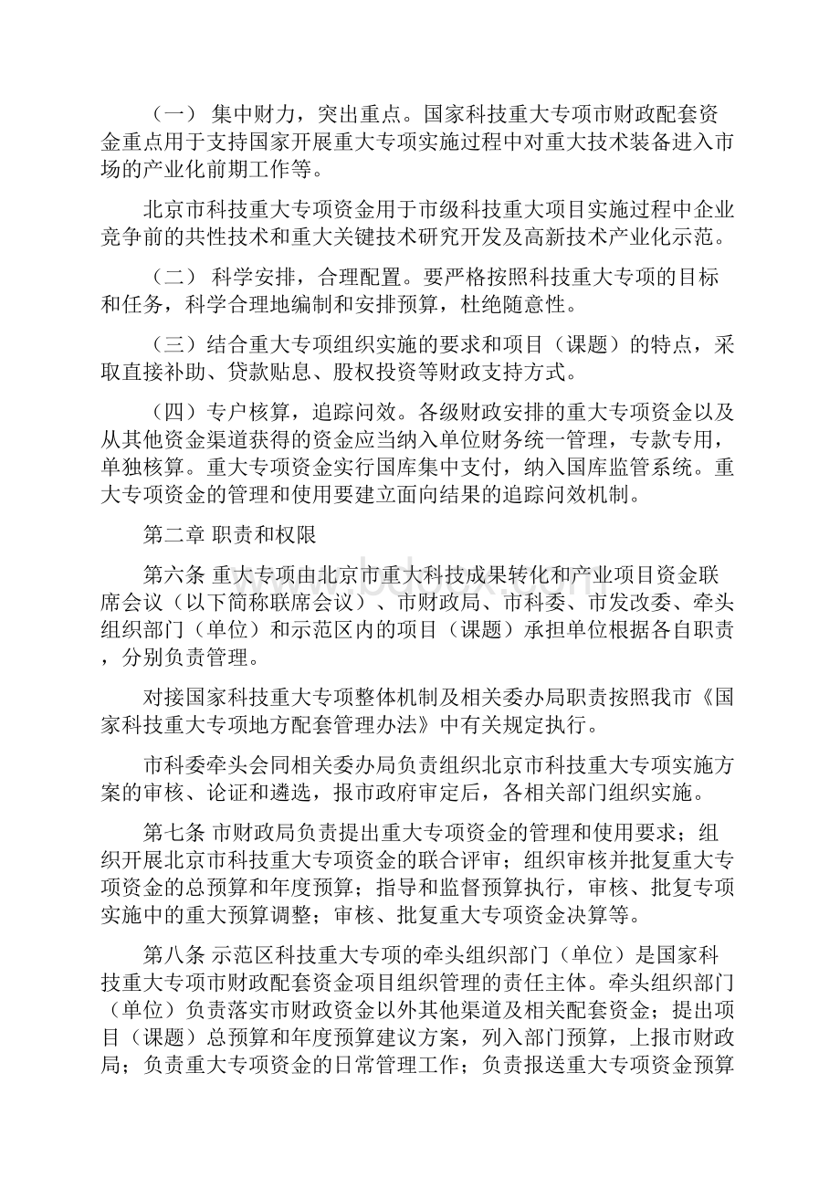 中关村国家自主创新示范区科技重大专项资金试点管理办法.docx_第2页