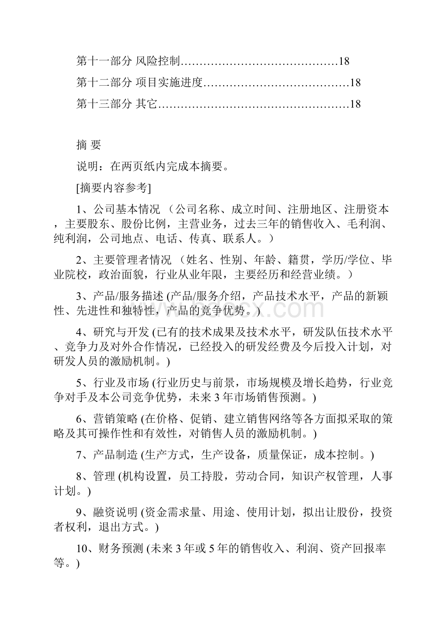 众筹商业计划清单书实用模板Word文档格式.docx_第2页