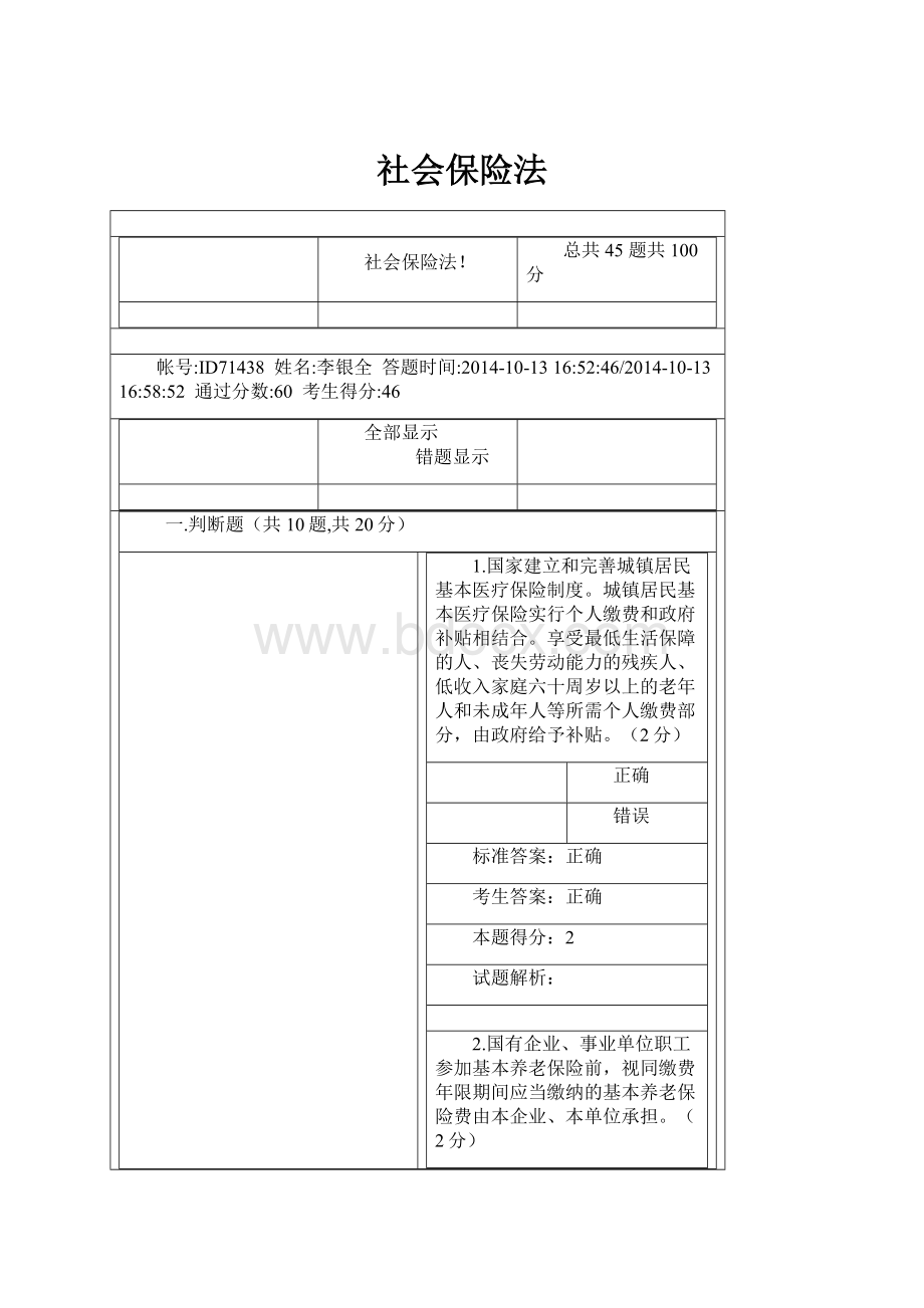 社会保险法文档格式.docx