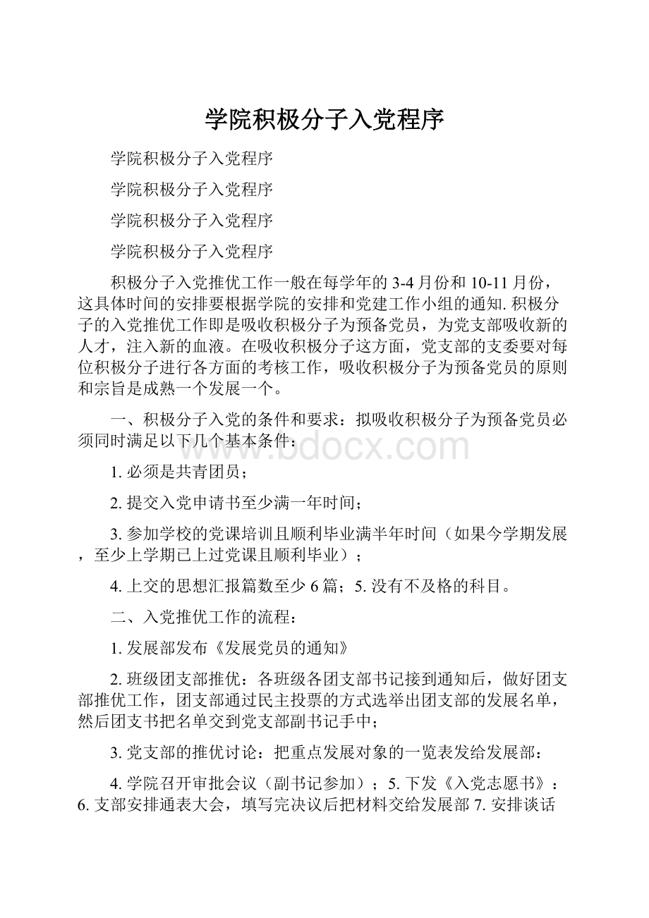 学院积极分子入党程序文档格式.docx