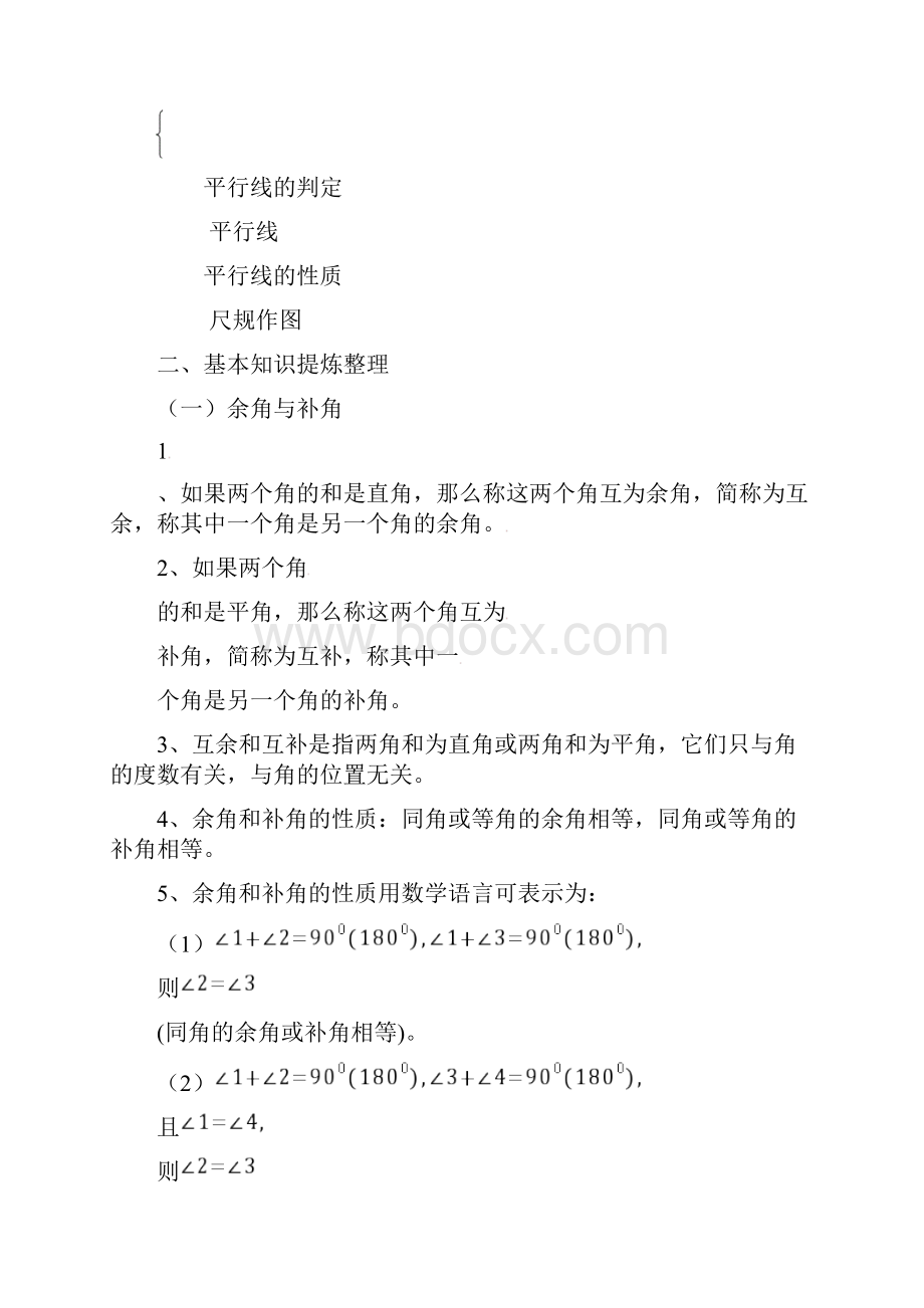 相交线与平行线全章知识点归纳及典型题目练习.docx_第2页