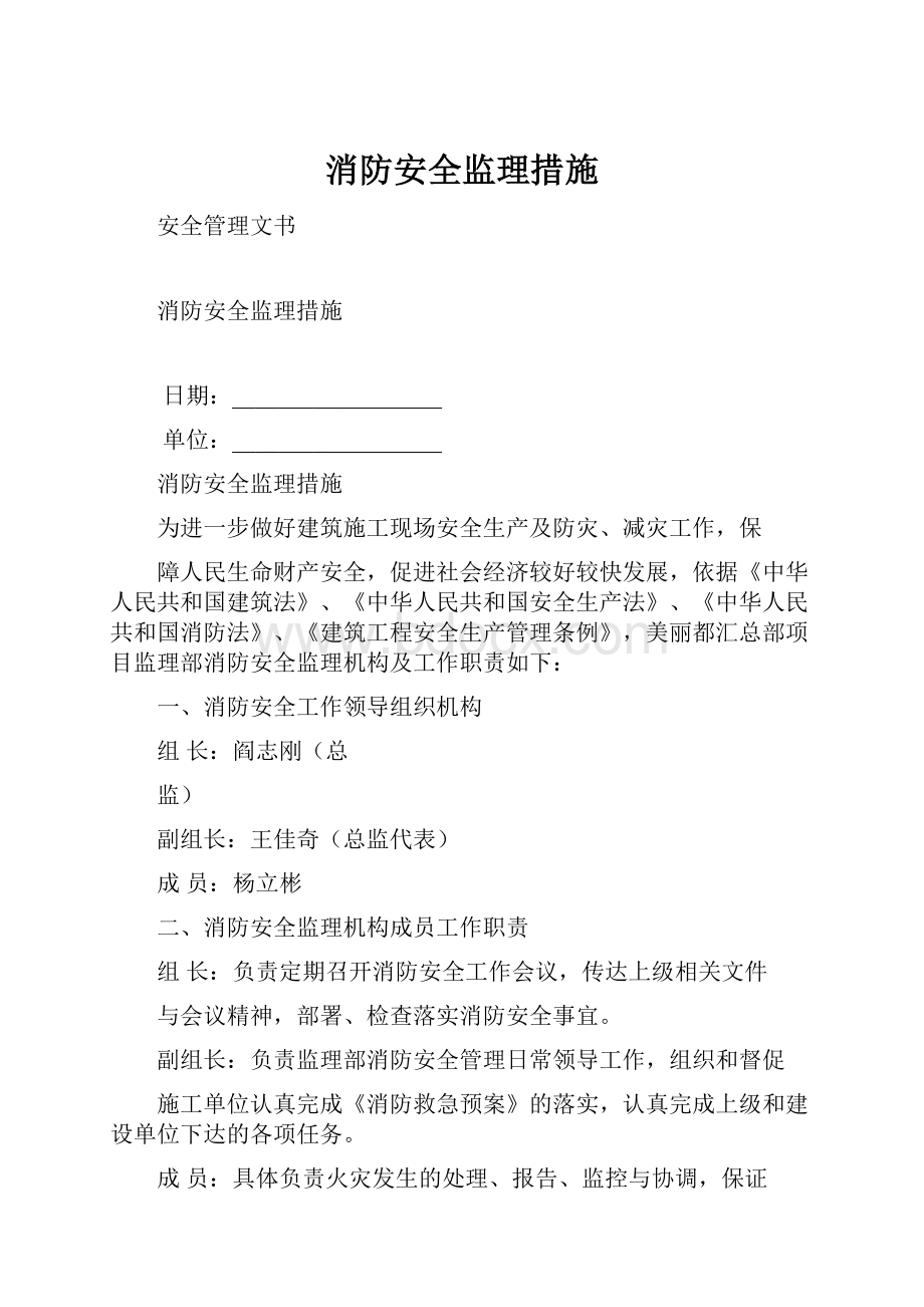 消防安全监理措施Word文档下载推荐.docx