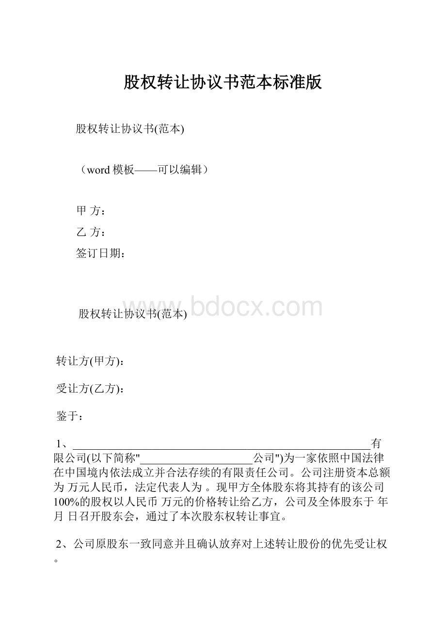 股权转让协议书范本标准版Word文档下载推荐.docx