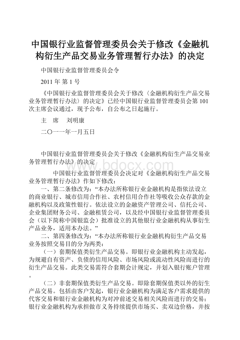 中国银行业监督管理委员会关于修改《金融机构衍生产品交易业务管理暂行办法》的决定Word下载.docx_第1页