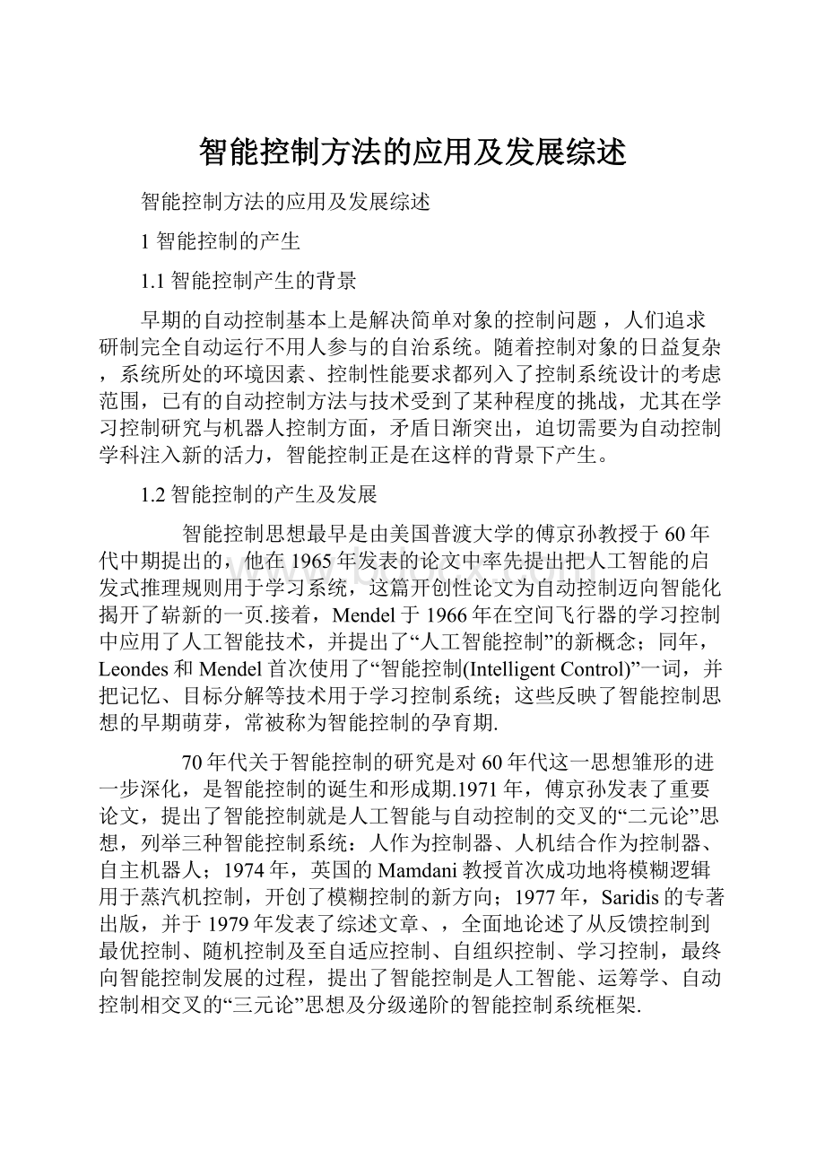 智能控制方法的应用及发展综述.docx