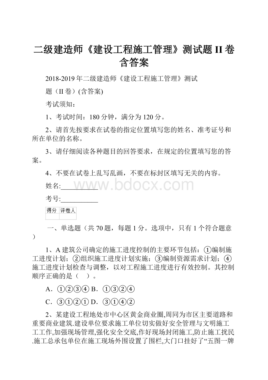 二级建造师《建设工程施工管理》测试题II卷含答案.docx