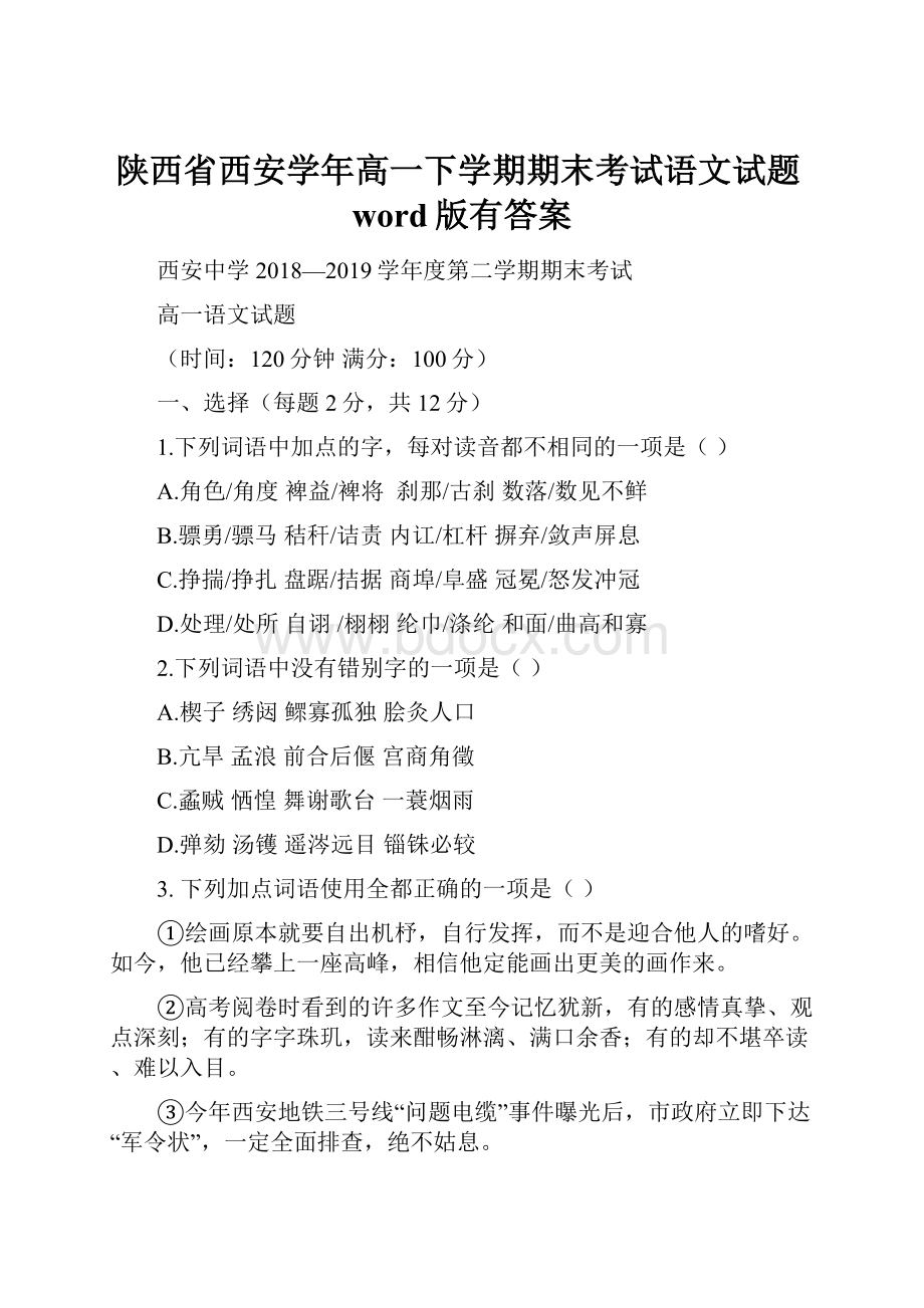 陕西省西安学年高一下学期期末考试语文试题word版有答案Word格式.docx_第1页