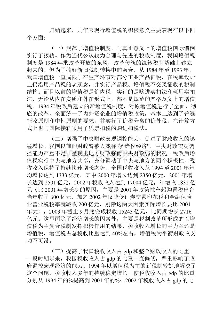 对现行增值税制度的基本评价及完善建议.docx_第2页