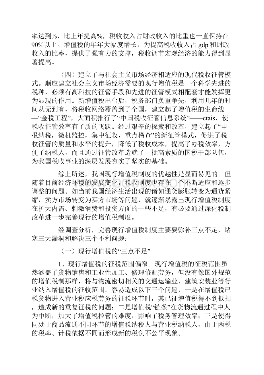 对现行增值税制度的基本评价及完善建议.docx_第3页