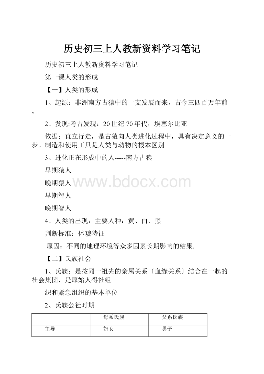 历史初三上人教新资料学习笔记文档格式.docx_第1页