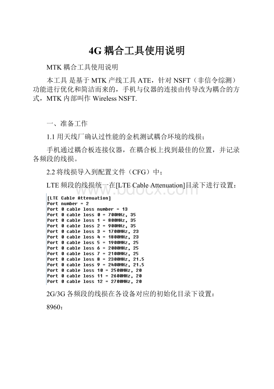 4G耦合工具使用说明Word文档下载推荐.docx