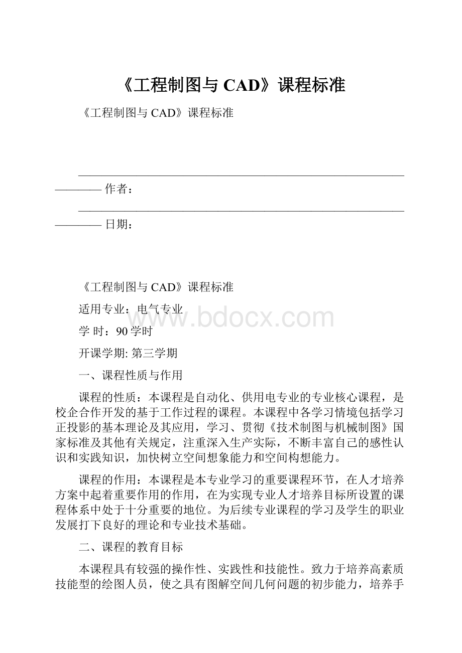 《工程制图与CAD》课程标准.docx_第1页