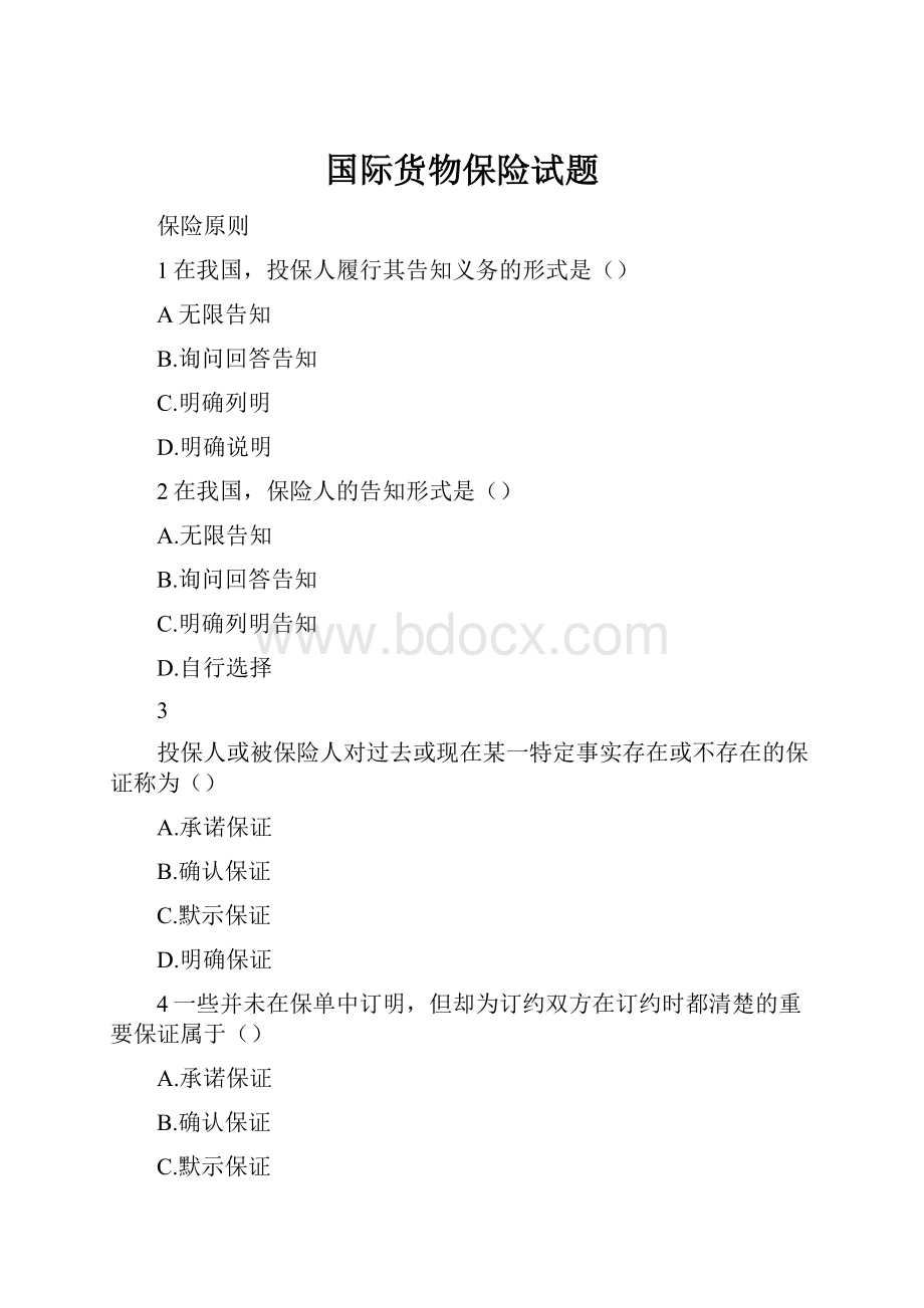 国际货物保险试题Word文件下载.docx