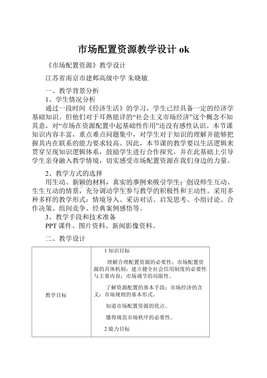 市场配置资源教学设计ok.docx_第1页