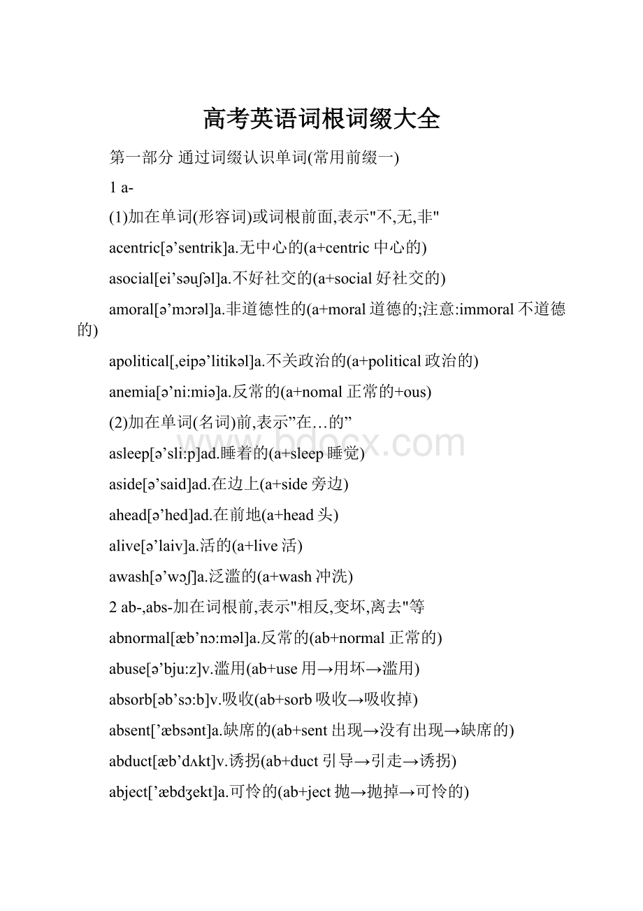 高考英语词根词缀大全Word下载.docx_第1页