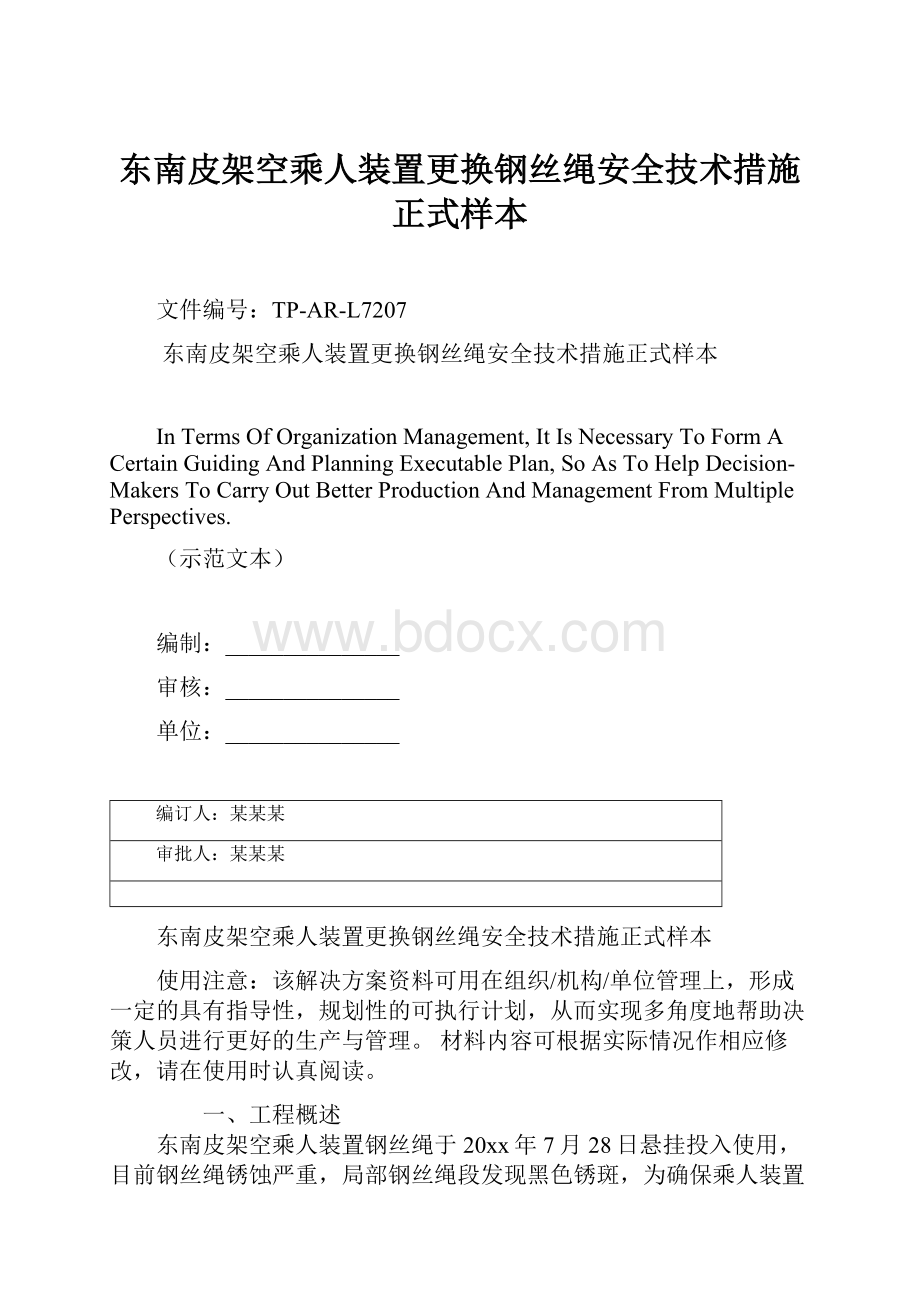 东南皮架空乘人装置更换钢丝绳安全技术措施正式样本.docx