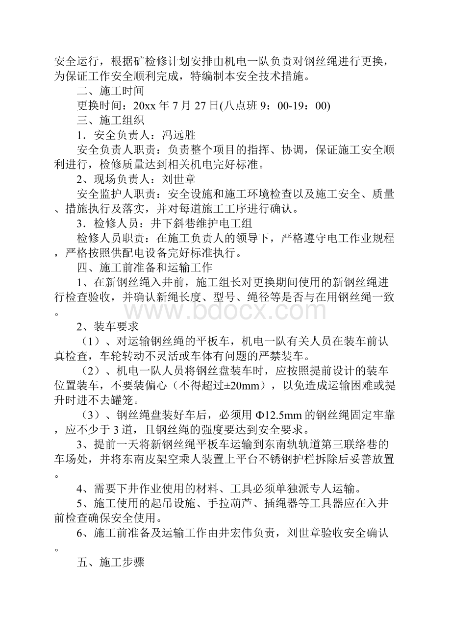 东南皮架空乘人装置更换钢丝绳安全技术措施正式样本Word格式.docx_第2页